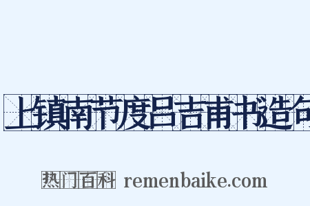 上镇南节度吕吉甫书造句是什么意思的图片